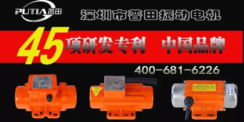 普田振動(dòng)電機0755-27248536.jpg