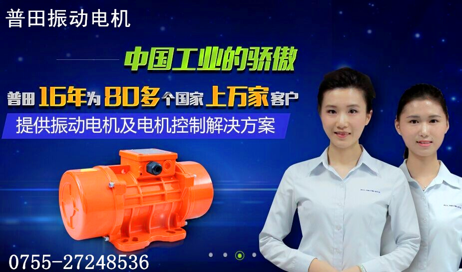 普田振動(dòng)電機0755-27248536.png