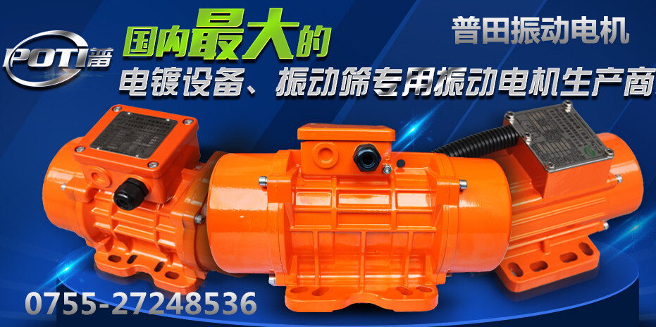 普田振動(dòng)電機
