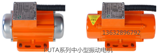 PUTA系列中小型振動(dòng)電機