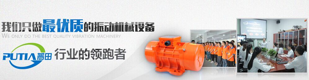 普田防爆振動(dòng)電機廠(chǎng)家