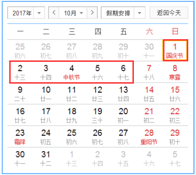 2017年國慶中秋放假時(shí)間