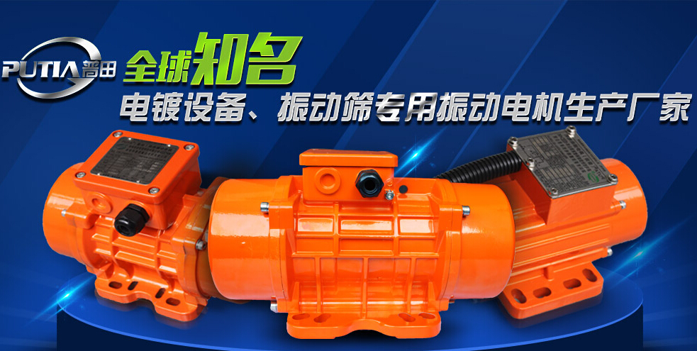 普田振動(dòng)電機廠(chǎng)家