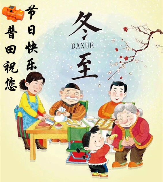 普田冬至快樂(lè )