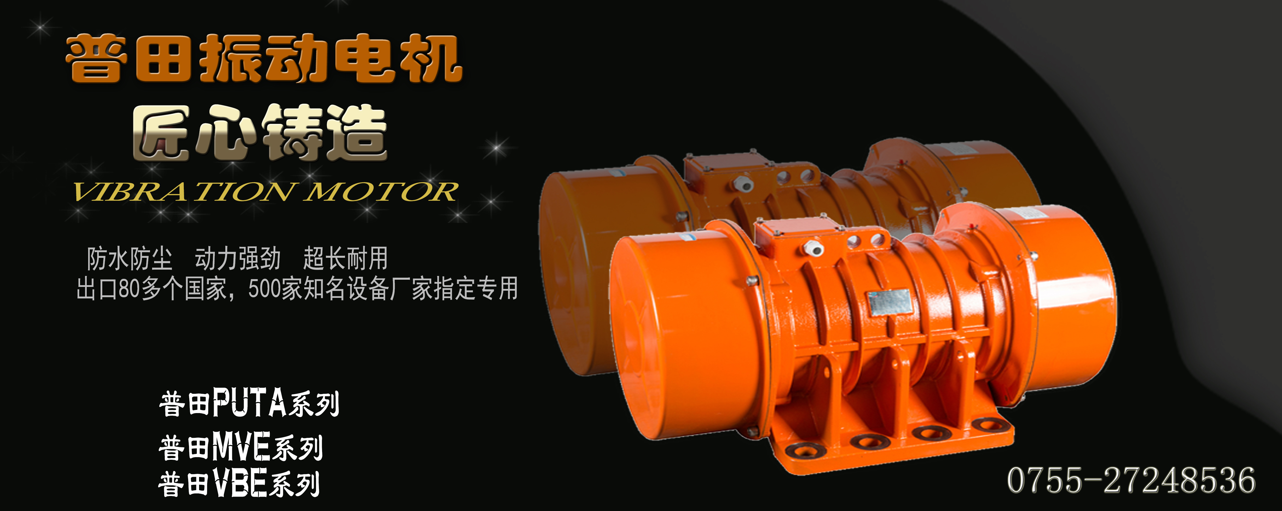 普田MVE三相振動(dòng)電機臥式振動(dòng)電機