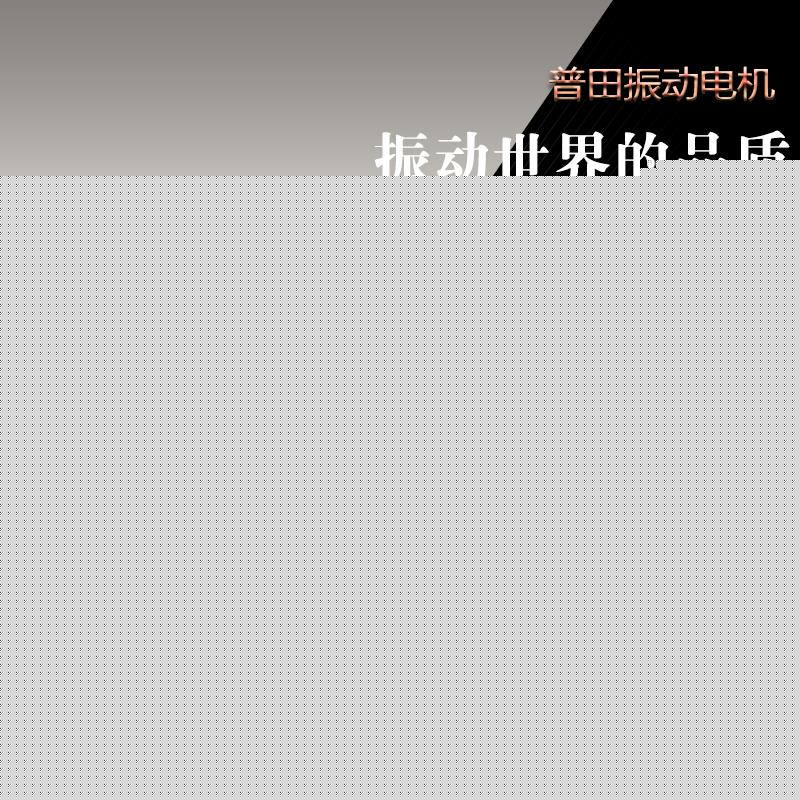 普田三相振動(dòng)馬達YZS振動(dòng)電機