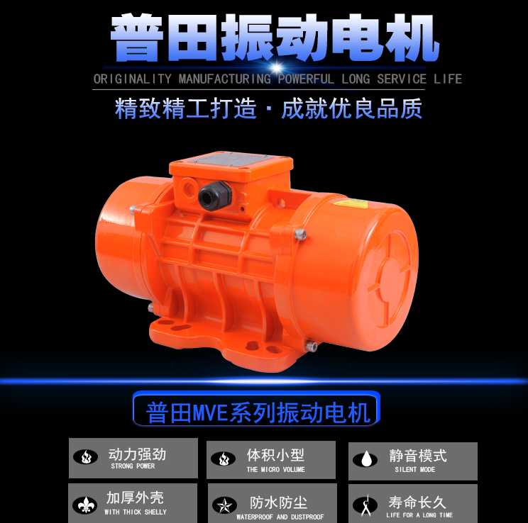 普田MVE三相振動(dòng)電機