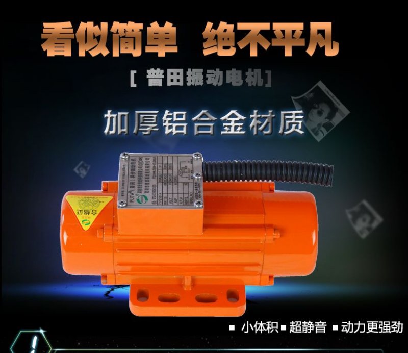 田鋁合金三相振動(dòng)電機