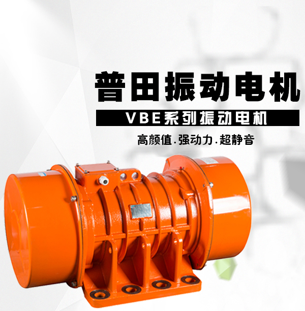 普田振動(dòng)電機廠(chǎng)家