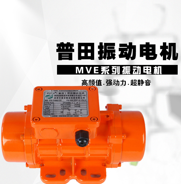 MVE振動(dòng)電機