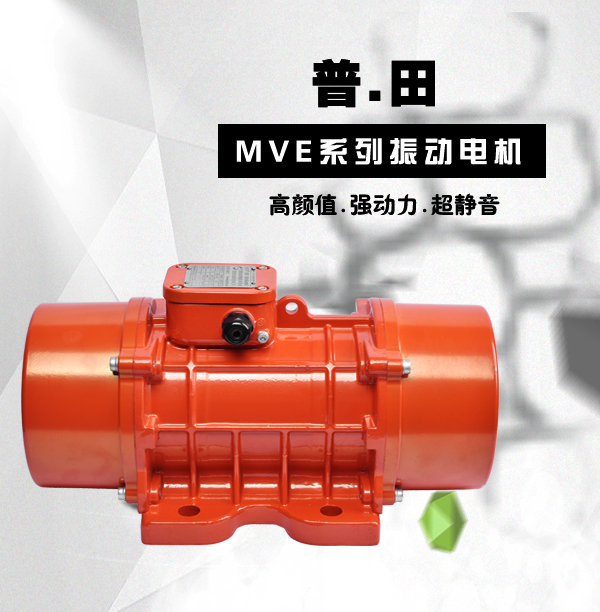 江蘇MVE振動(dòng)電機