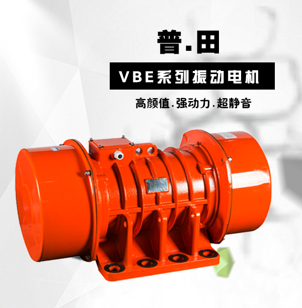 普田VBE振動(dòng)電機