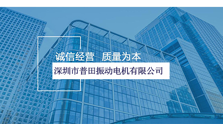 普田振動(dòng)電機廠(chǎng)家