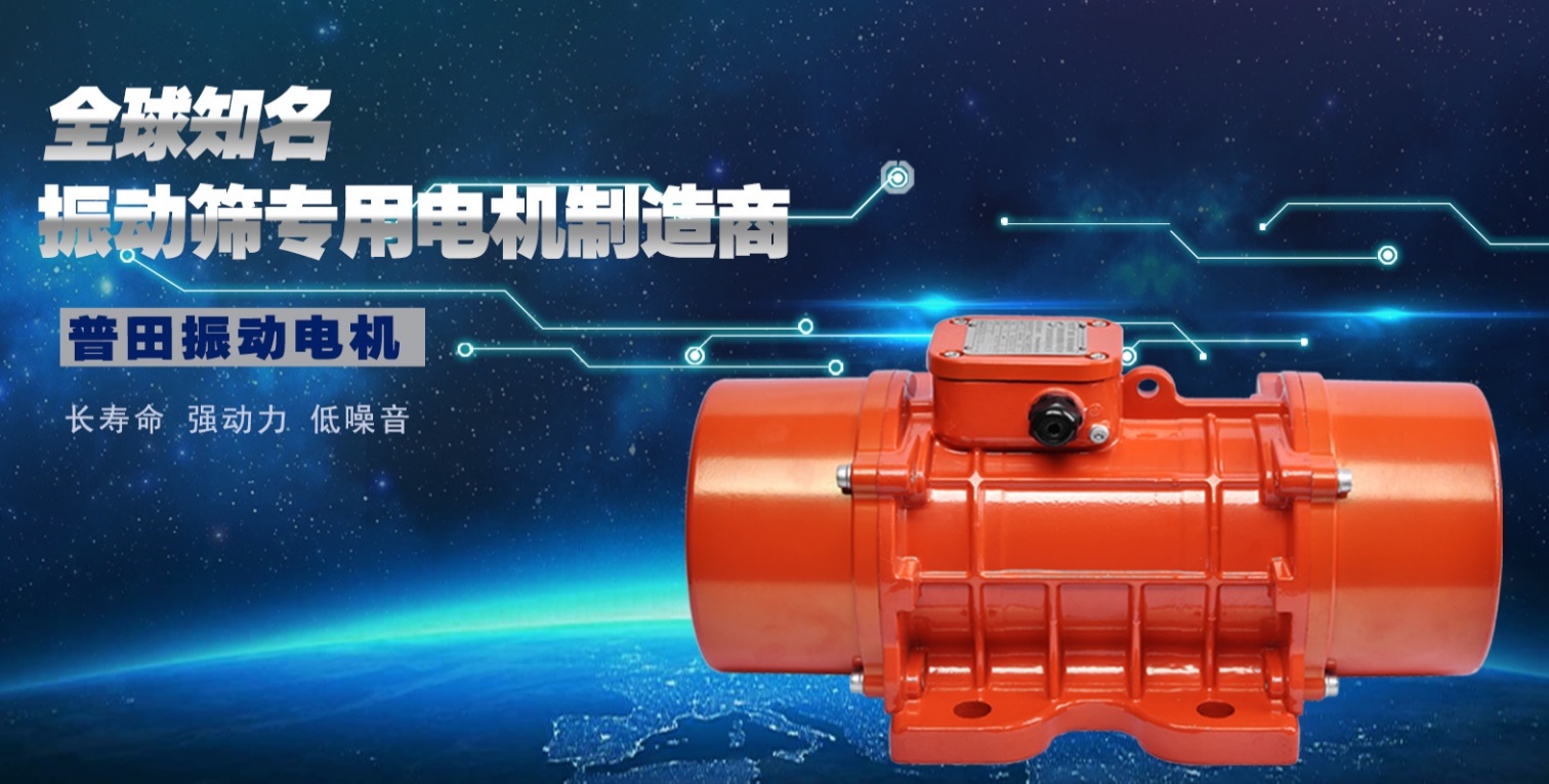 普田振動(dòng)電機廠(chǎng)家18923423523