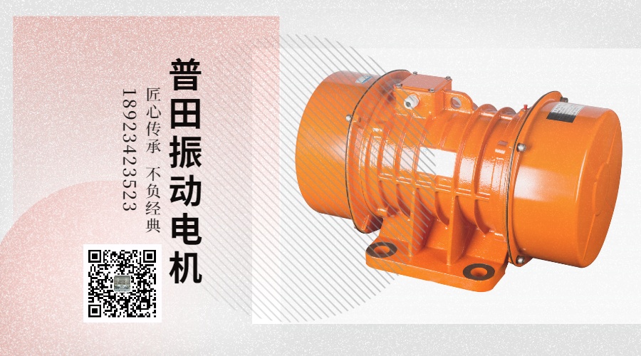 普田YZS振動(dòng)電機18923423523