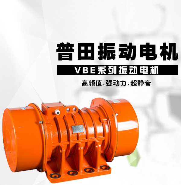 普田VBE振動(dòng)電機